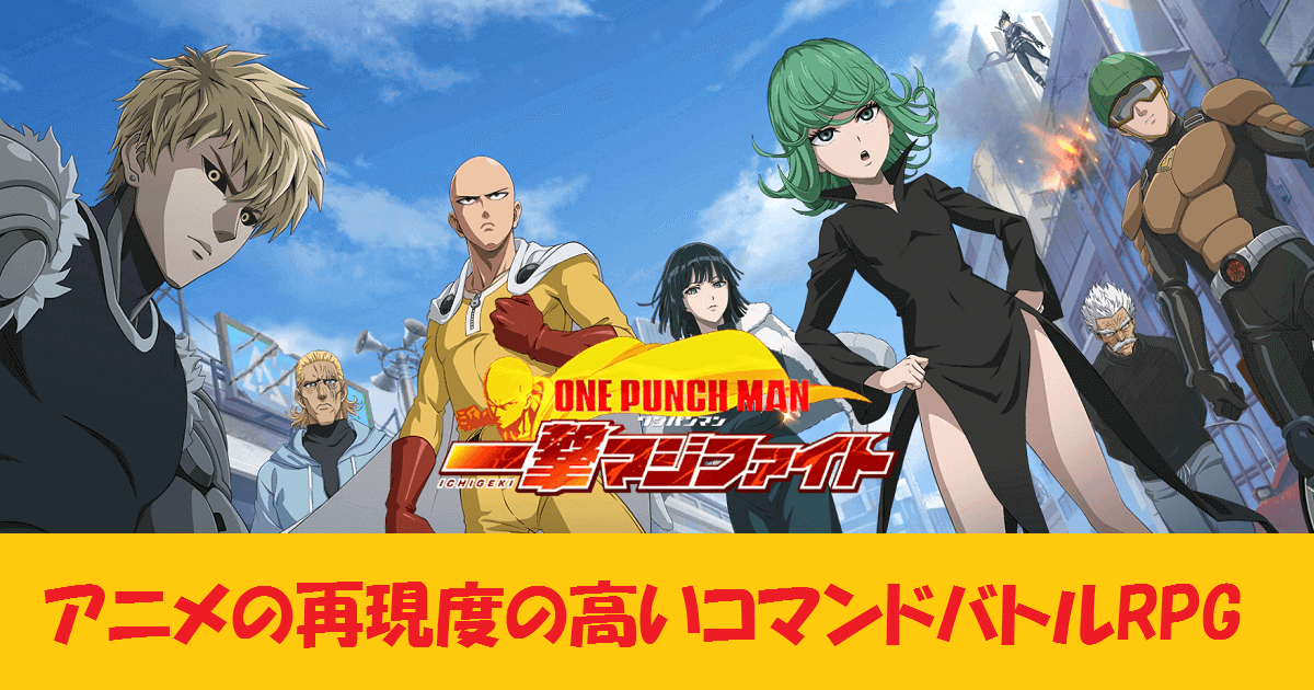 ONE PUNCH MAN 一撃マジファイト｜アニメの再現度の高いコマンドバトルRPG